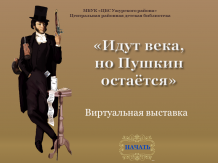Виртуальная книжная выставка «Идут века, но Пушкин остаётся»
