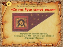 Виртуальная книжная выставка "Он нес Руси святое знамя"