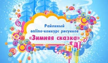 Районный online-конкурс рисунков «Зимняя сказка»
