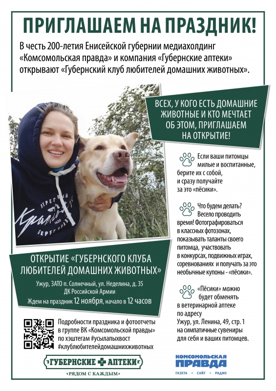 Открытие «Губернского клуба любителей домашних животных» в Ужурском районе