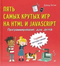 ����� �. ���������������� ��� �����. ���� ����� ������ ��� �� HTML � JavaScript
