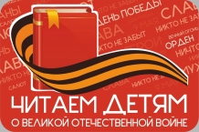 XIV Международной Акции «Читаем детям о Великой Отечественной войне»