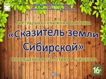 Виртуальная книжная выставка «Сказитель земли Сибирской»